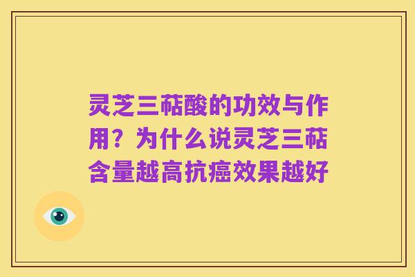 灵芝三萜酸的功效与作用?为什么说灵芝三萜含量越高抗癌效果越好