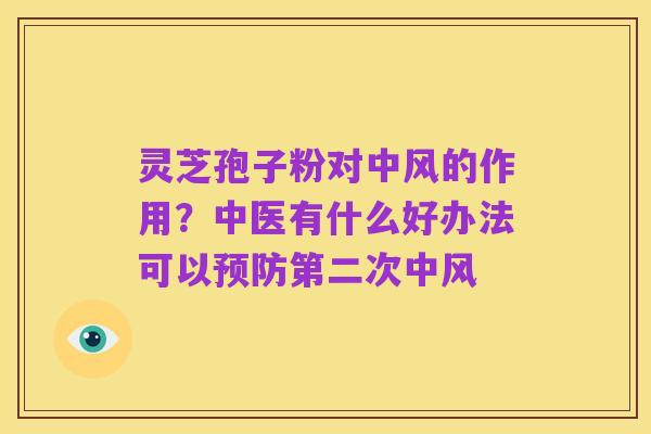灵芝孢子粉对中风的作用?中医有什么好办法可以预防第二次中风