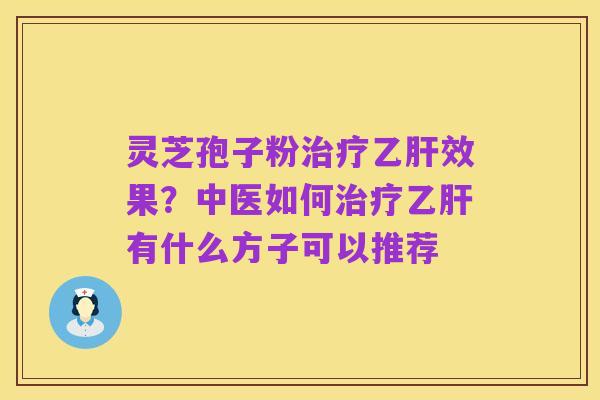 灵芝孢子粉治疗乙肝效果?中医如何治疗乙肝有什么方子可以推荐