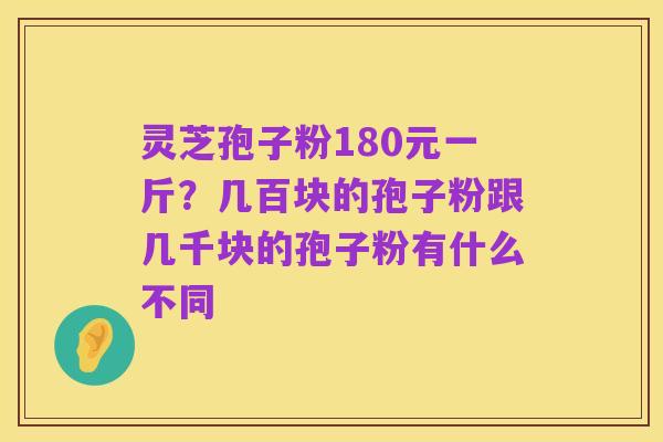 灵芝孢子粉180元一斤?几百块的孢子粉跟几千块的孢子粉有什么不同