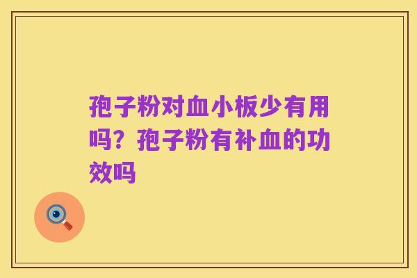 孢子粉对血小板少有用吗？孢子粉有补血的功效吗