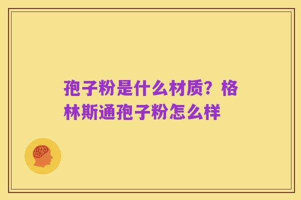 孢子粉是什么材质?格林斯通孢子粉怎么样