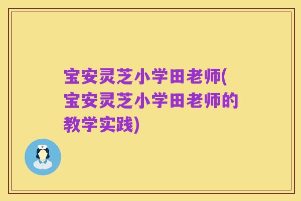 宝安灵芝小学田老师(宝安灵芝小学田老师的教学实践)