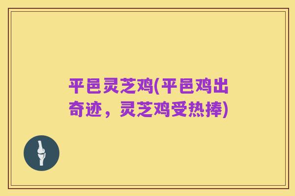 平邑灵芝鸡(平邑鸡出奇迹,灵芝鸡受热捧)