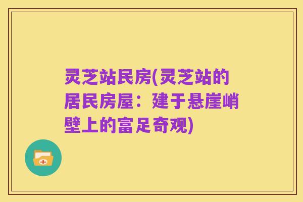 灵芝站民房(灵芝站的居民房屋:建于悬崖峭壁上的富足奇观)