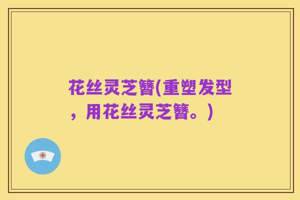 花丝灵芝簪(重塑发型，用花丝灵芝簪。)