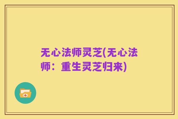 无心法师灵芝(无心法师:重生灵芝归来)