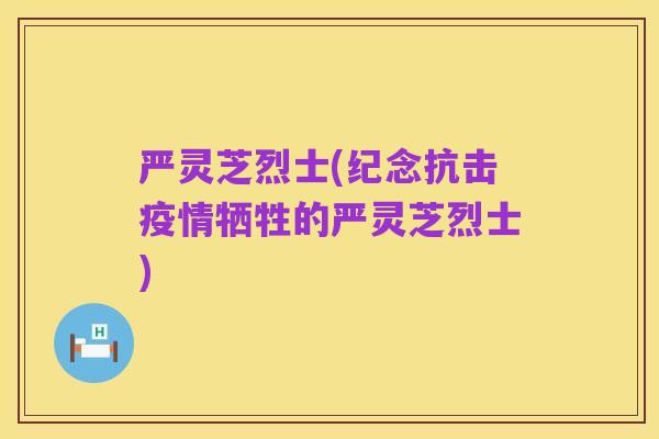 严灵芝烈士(纪念抗击疫情牺牲的严灵芝烈士)