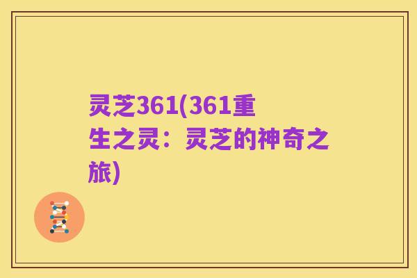 灵芝361(361重生之灵:灵芝的神奇之旅)