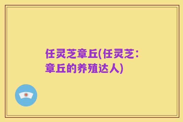 任灵芝章丘(任灵芝：章丘的养殖达人)