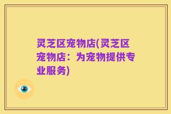 灵芝区宠物店(灵芝区宠物店:为宠物提供专业服务)
