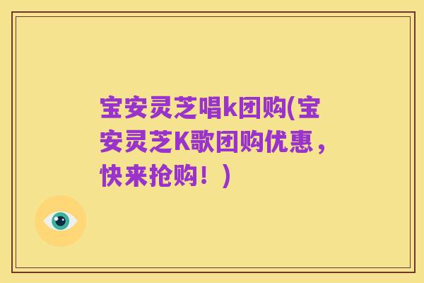 宝安灵芝唱k团购(宝安灵芝K歌团购优惠,快来抢购!)