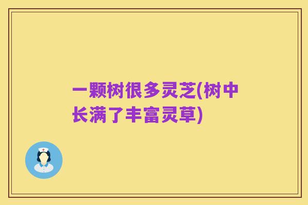 一颗树很多灵芝(树中长满了丰富灵草)