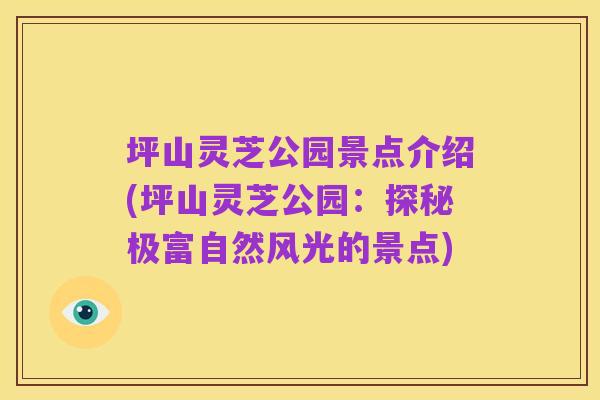 坪山灵芝公园景点介绍(坪山灵芝公园:探秘极富自然风光的景点)