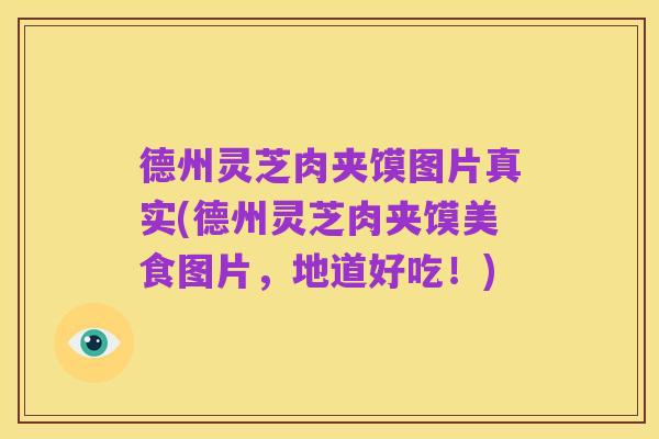 德州灵芝肉夹馍图片真实(德州灵芝肉夹馍美食图片,地道好吃!)