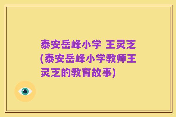 泰安岳峰小学 王灵芝(泰安岳峰小学教师王灵芝的教育故事)