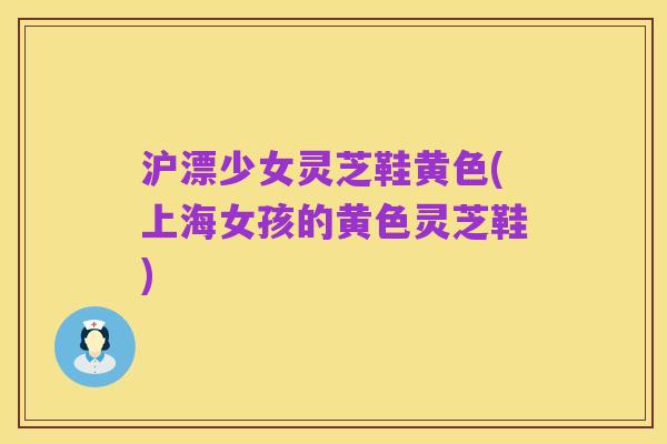 沪漂少女灵芝鞋黄色(上海女孩的黄色灵芝鞋)