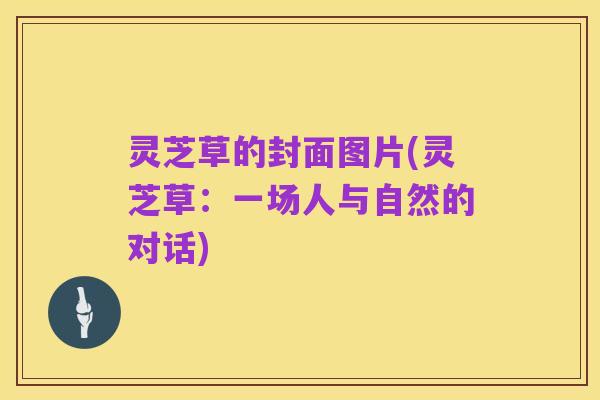 灵芝草的封面图片(灵芝草:一场人与自然的对话)
