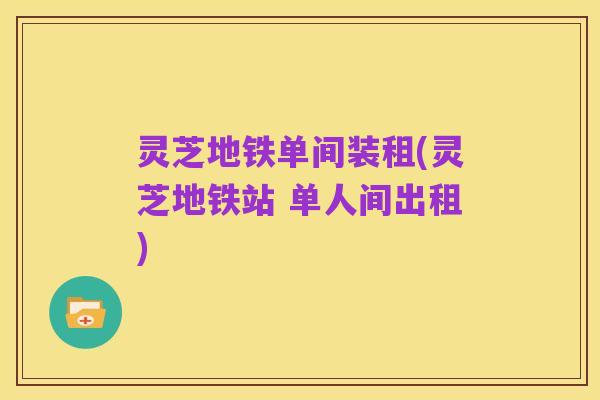 灵芝地铁单间装租(灵芝地铁站 单人间出租)