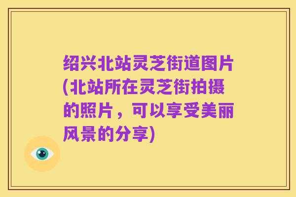 绍兴北站灵芝街道图片(北站所在灵芝街拍摄的照片,可以享受美丽风景的分享)