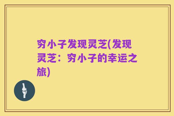 穷小子发现灵芝(发现灵芝：穷小子的幸运之旅)
