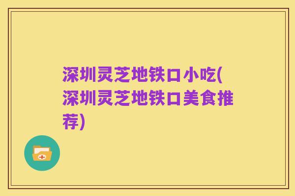 深圳灵芝地铁口小吃(深圳灵芝地铁口美食推荐)