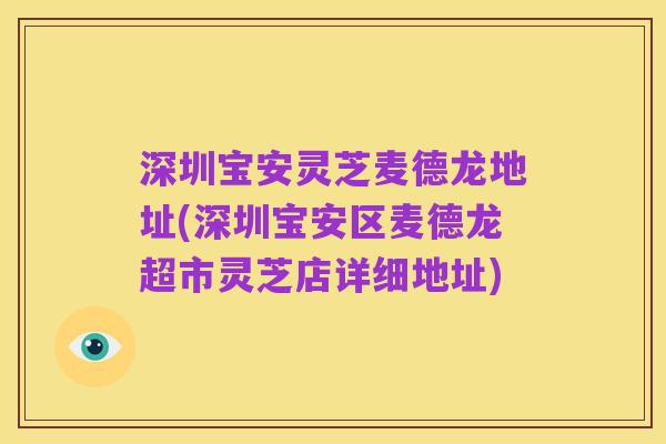 深圳宝安灵芝麦德龙地址(深圳宝安区麦德龙超市灵芝店详细地址)