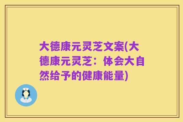 大德康元灵芝文案(大德康元灵芝:体会大自然给予的健康能量)