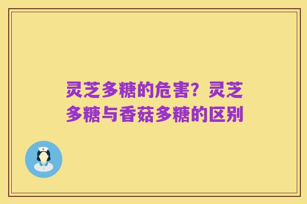 灵芝多糖的危害?灵芝多糖与香菇多糖的区别