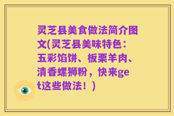 灵芝县美食做法简介图文(灵芝县美味特色:五彩馅饼、板栗羊肉、清香螺狮粉,快来get这些做法!)