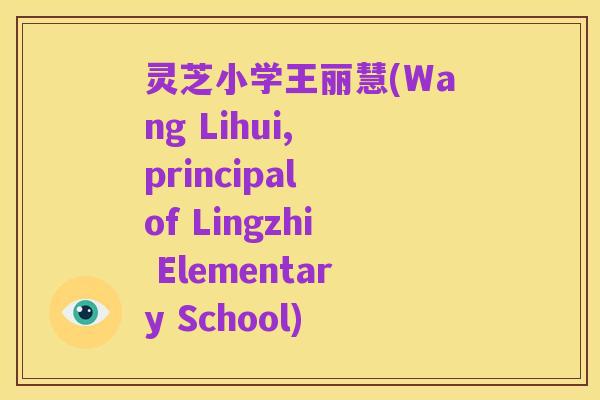 灵芝小学王丽慧(Wang Lihui, principal of Lingzhi Elementary School)