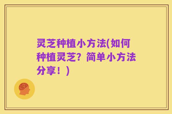 灵芝种植小方法(如何种植灵芝？简单小方法分享！)