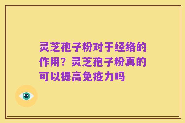 灵芝孢子粉对于经络的作用?灵芝孢子粉真的可以提高免疫力吗