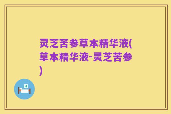 灵芝苦参草本精华液(草本精华液-灵芝苦参)