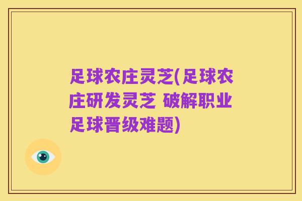 足球农庄灵芝(足球农庄研发灵芝 破解职业足球晋级难题)