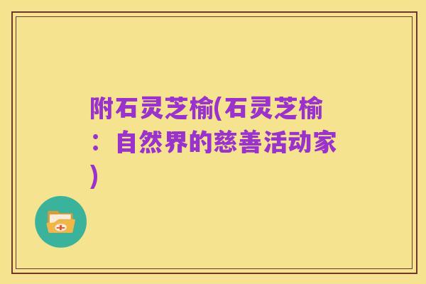 附石灵芝榆(石灵芝榆:自然界的慈善活动家)