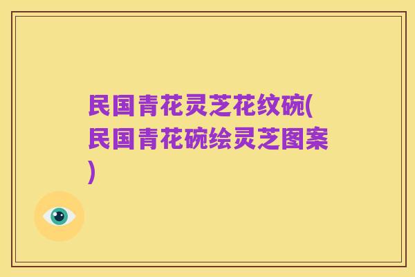 民国青花灵芝花纹碗(民国青花碗绘灵芝图案)