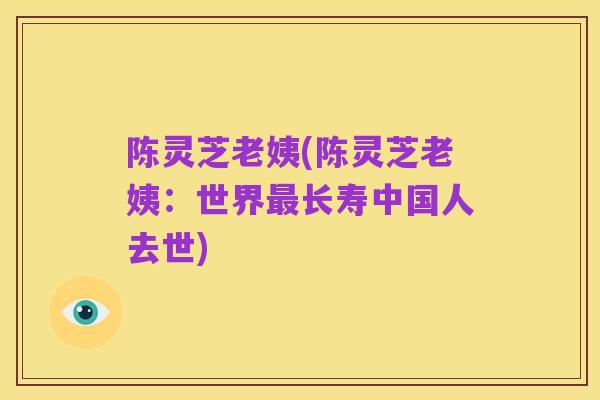 陈灵芝老姨(陈灵芝老姨:世界最长寿中国人去世)
