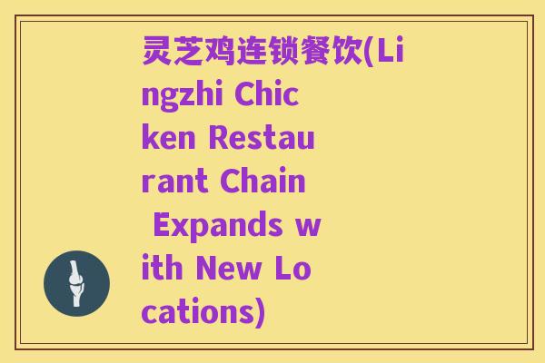 灵芝鸡连锁餐饮(Lingzhi Chicken Restaurant Chain Expands with New Locations)