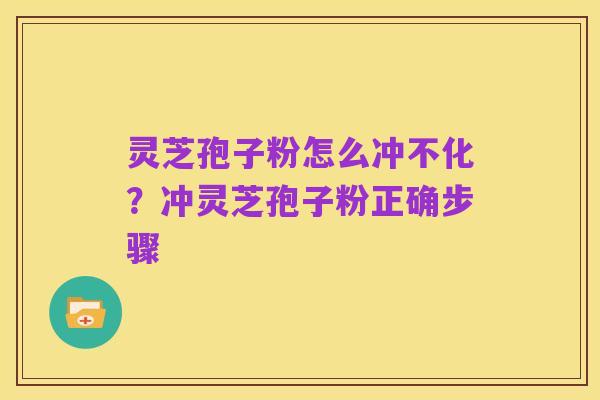 灵芝孢子粉怎么冲不化?冲灵芝孢子粉正确步骤