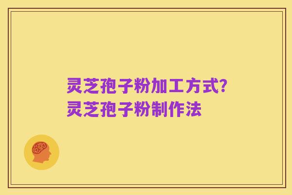 灵芝孢子粉加工方式?灵芝孢子粉制作法