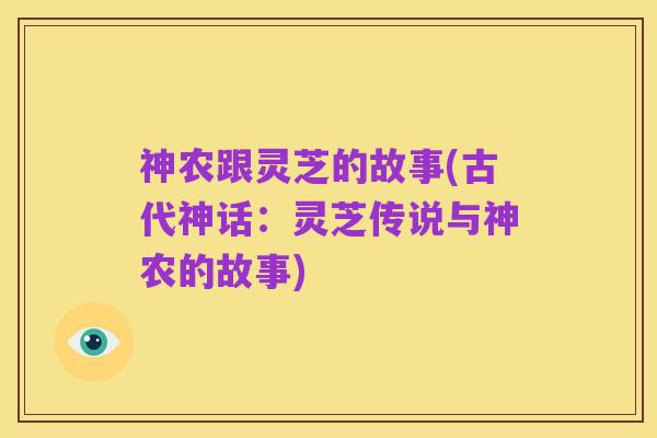 神农跟灵芝的故事(古代神话：灵芝传说与神农的故事)