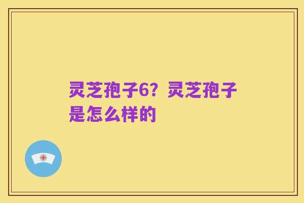 灵芝孢子6?灵芝孢子是怎么样的