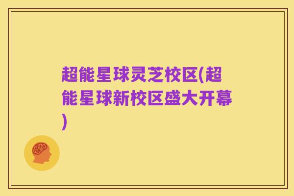 超能星球灵芝校区(超能星球新校区盛大开幕)