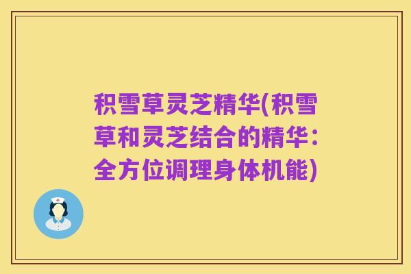 积雪草灵芝精华(积雪草和灵芝结合的精华:全方位调理身体机能)
