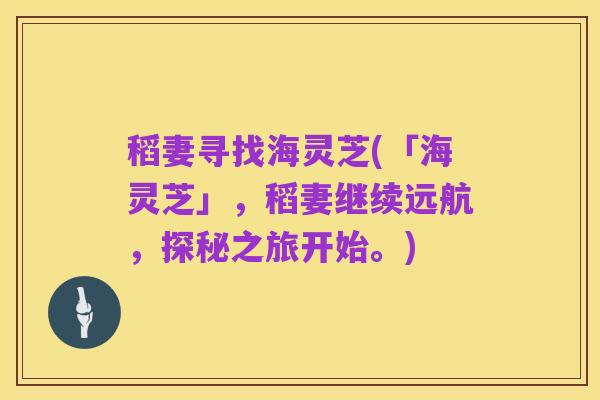 稻妻寻找海灵芝(「海灵芝」，稻妻继续远航，探秘之旅开始。)