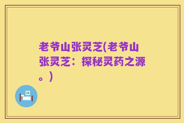 老爷山张灵芝(老爷山张灵芝：探秘灵药之源。)