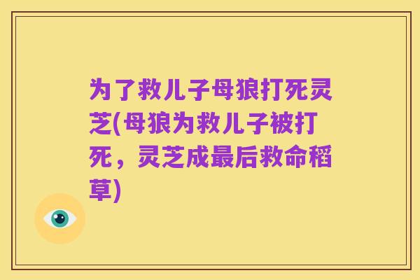 为了救儿子母狼打死灵芝(母狼为救儿子被打死,灵芝成最后救命稻草)