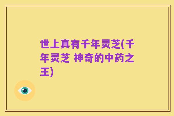 世上真有千年灵芝(千年灵芝 神奇的中药之王)