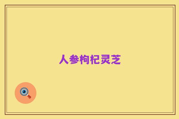 人参枸杞灵芝